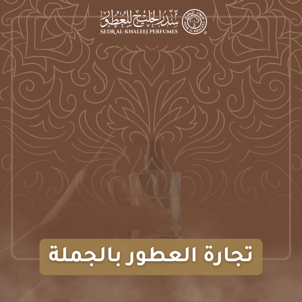 تجارة العطور بالجملة