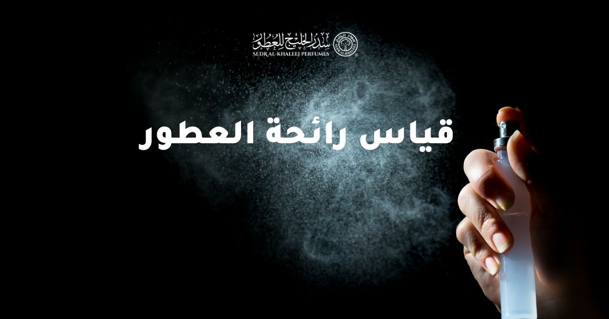 How to measure perfume odor correctly