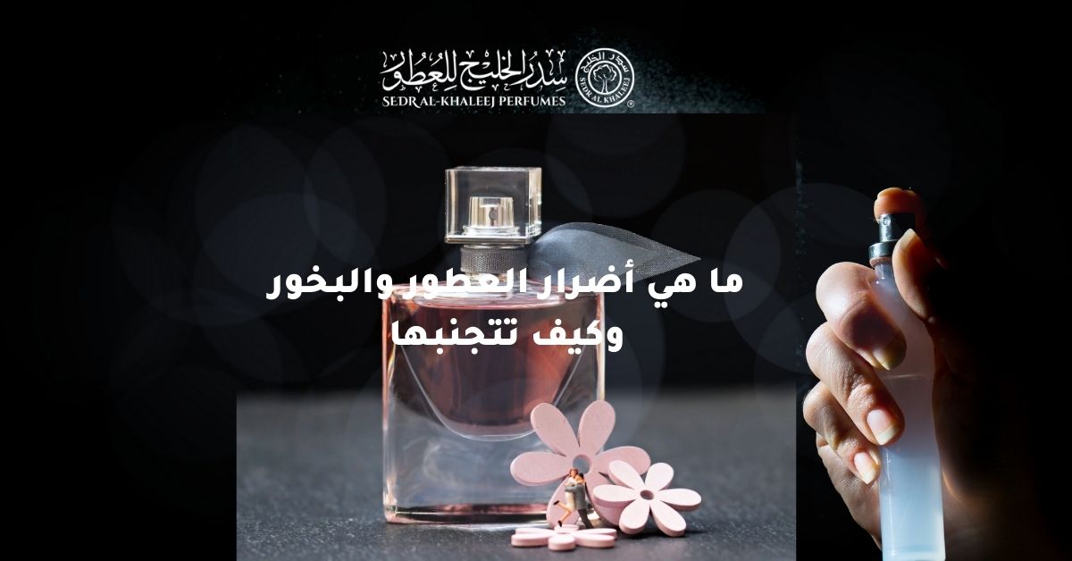 ما هي أضرار العطور والبخور وكيف تتجنبها