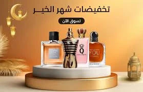 عروض وخصومات رمضان على العطور والمعطرات في السعودية 2025